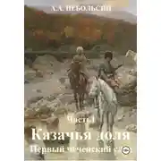 Постер книги Казачья доля. Первый чеченский след. Часть 1