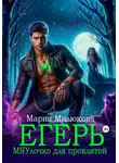 Мария Милюкова - Егерь. МЯУлочко для проклятой