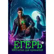 Постер книги Егерь. МЯУлочко для проклятой