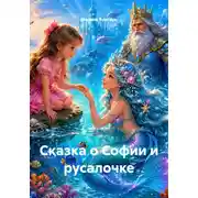 Постер книги Сказка о Софии и русалочке
