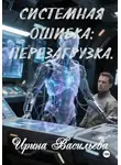 Ирина Васильева - Системная ошибка: перезагрузка