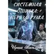 Постер книги Системная ошибка: перезагрузка