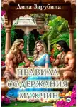 Дина Зарубина - Правила содержания мужчин