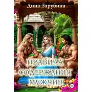 Постер книги Правила содержания мужчин