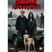 Постер книги Семейный Апокалипсис