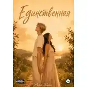 Постер книги Единственная