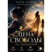 Постер книги Цена свободы. Том 1. Тихая революция