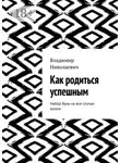 Владимир Николаевич - Как родиться успешным. Набор букв на все случаи жизни