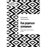 Постер книги Как родиться успешным. Набор букв на все случаи жизни