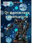 Юрий Берков - От фантастики к реальности