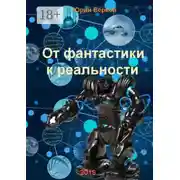 Постер книги От фантастики к реальности