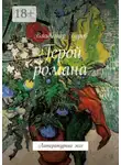 Владимир Буров - Герой романа. Литературные эссе