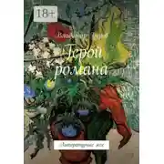 Постер книги Герой романа. Литературные эссе