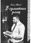 Антон Иванов - В суматохе улиц