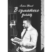 Постер книги В суматохе улиц