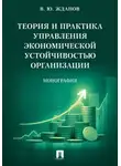 Василий Жданов - Теория и практика управления экономической устойчивостью организации