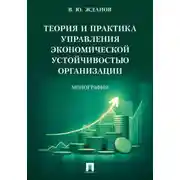 Постер книги Теория и практика управления экономической устойчивостью организации