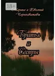 Евгений Черносвитов - Братья и Сёстры