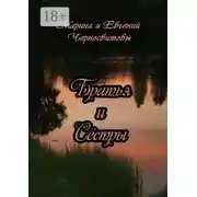 Постер книги Братья и Сёстры