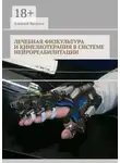 Алексей Яковлев - Лечебная физкультура и кинезиотерапия в системе нейрореабилитации