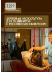 Алексей Яковлев - Лечебная физкультура для пациентов с рассеянным склерозом