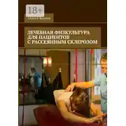 Постер книги Лечебная физкультура для пациентов с рассеянным склерозом