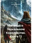 Светлана Дроздова - Легенда о Зеркальном Королевстве. Книга 11