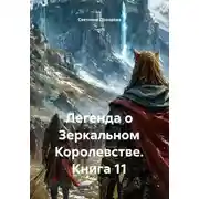 Постер книги Легенда о Зеркальном Королевстве. Книга 11
