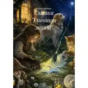 Постер книги Сказка "Упавшая звезда"