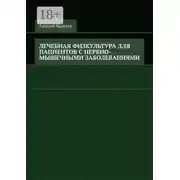 Постер книги Лечебная физкультура для пациентов с нервно-мышечными заболеваниями