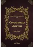 Ицха́к Ашкена́зи - Сокровища Жизни - Оцрот Хаим