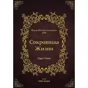 Постер книги Сокровища Жизни - Оцрот Хаим