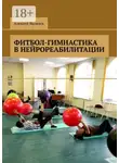 Алексей Яковлев - Фитбол-гимнастика в нейрореабилитации