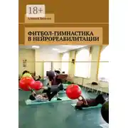 Постер книги Фитбол-гимнастика в нейрореабилитации