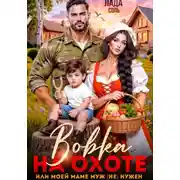 Постер книги Вовка на охоте, или моей маме муж (не) нужен