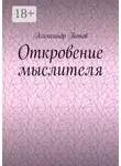 Александр Попов - Откровение мыслителя