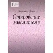 Постер книги Откровение мыслителя