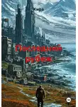 Кира - Последний рубеж