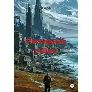 Постер книги Последний рубеж