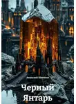 Анатолий Шигапов - Черный Янтарь