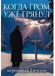 Иеромонах Евтихий - Когда гром уже грянул