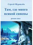 Сергей Журавлёв - Там, где много всякой синевы