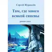 Постер книги Там, где много всякой синевы