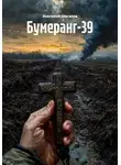 Анатолий Шигапов - Бумеранг-39