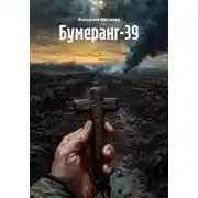 Постер книги Бумеранг-39