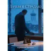 Постер книги Зачем я страдаю