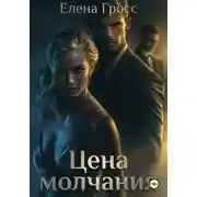 Постер книги Цена молчания