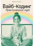 Павел Булкин - Вайб-кодинг. Практический курс