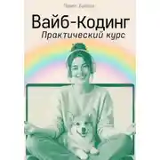 Постер книги Вайб-кодинг. Практический курс