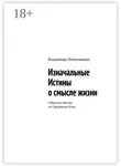 Владимир Литвиненко - Изначальные Истины о смысле жизни. Собрание текстов из Сакральных Книг
